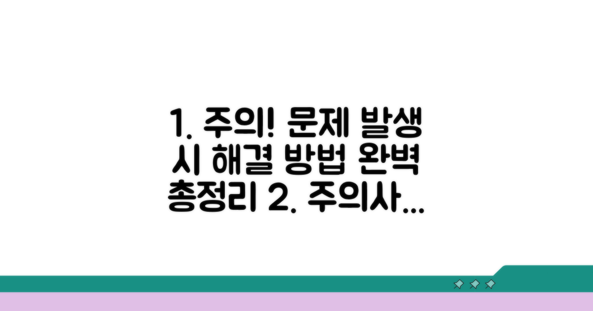 주의사항 및 오류 발생 시 대처법