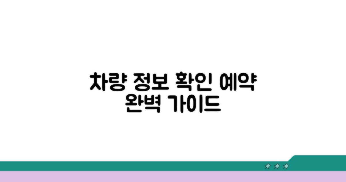 차량 정보 확인 및 예약 완벽 가이드