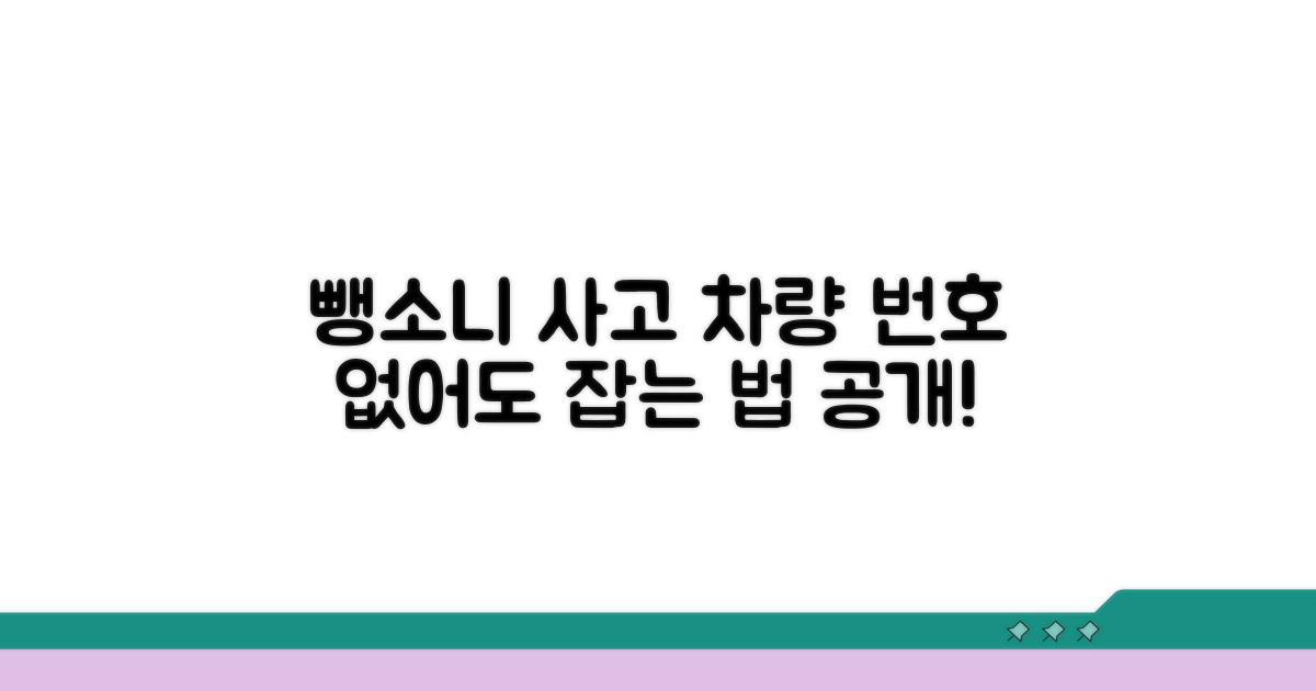 뺑소니 사고, 차량 번호 없이도 찾기