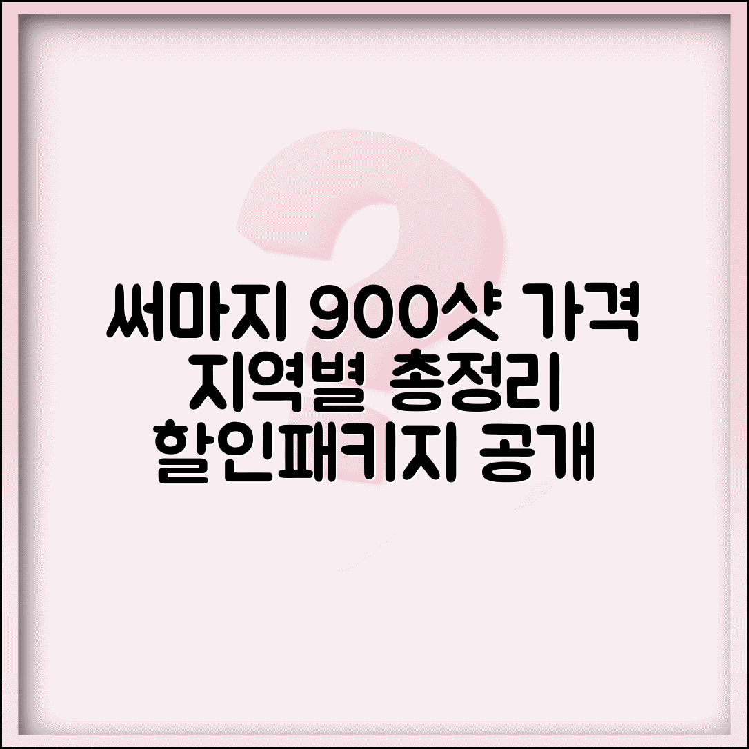 써마지 900샷 가격 완벽 정리 | 지역별 비용 비교 | 패키지 할인 정보