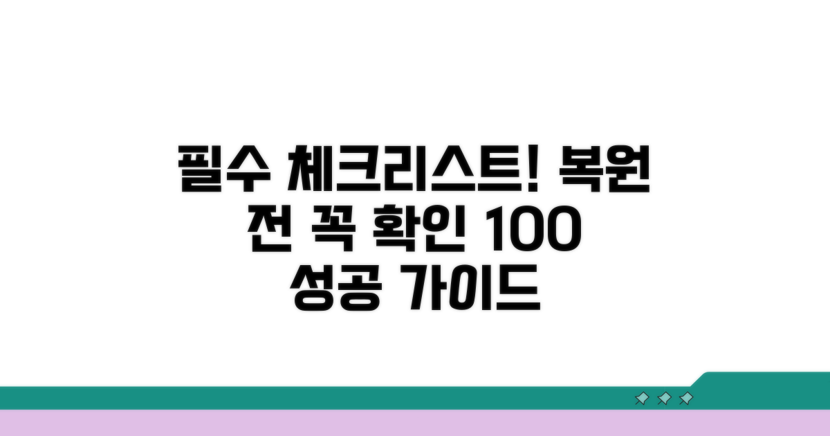 복원 전 필수 체크리스트