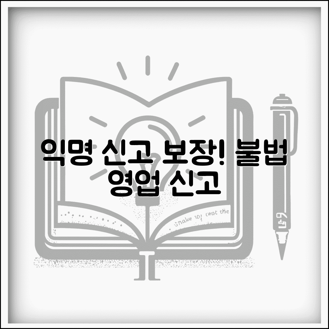 불법 영업 신고 익명성 보장 | 신고자 보호 제도 및 절차