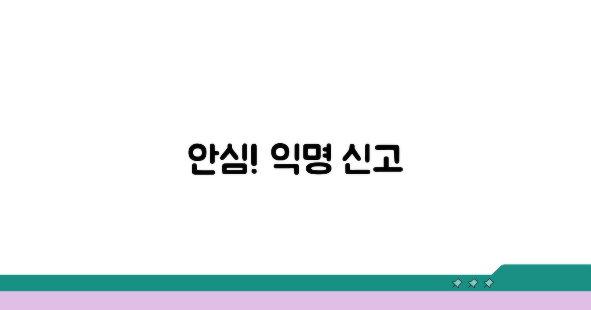 익명 신고, 걱정 끝!
