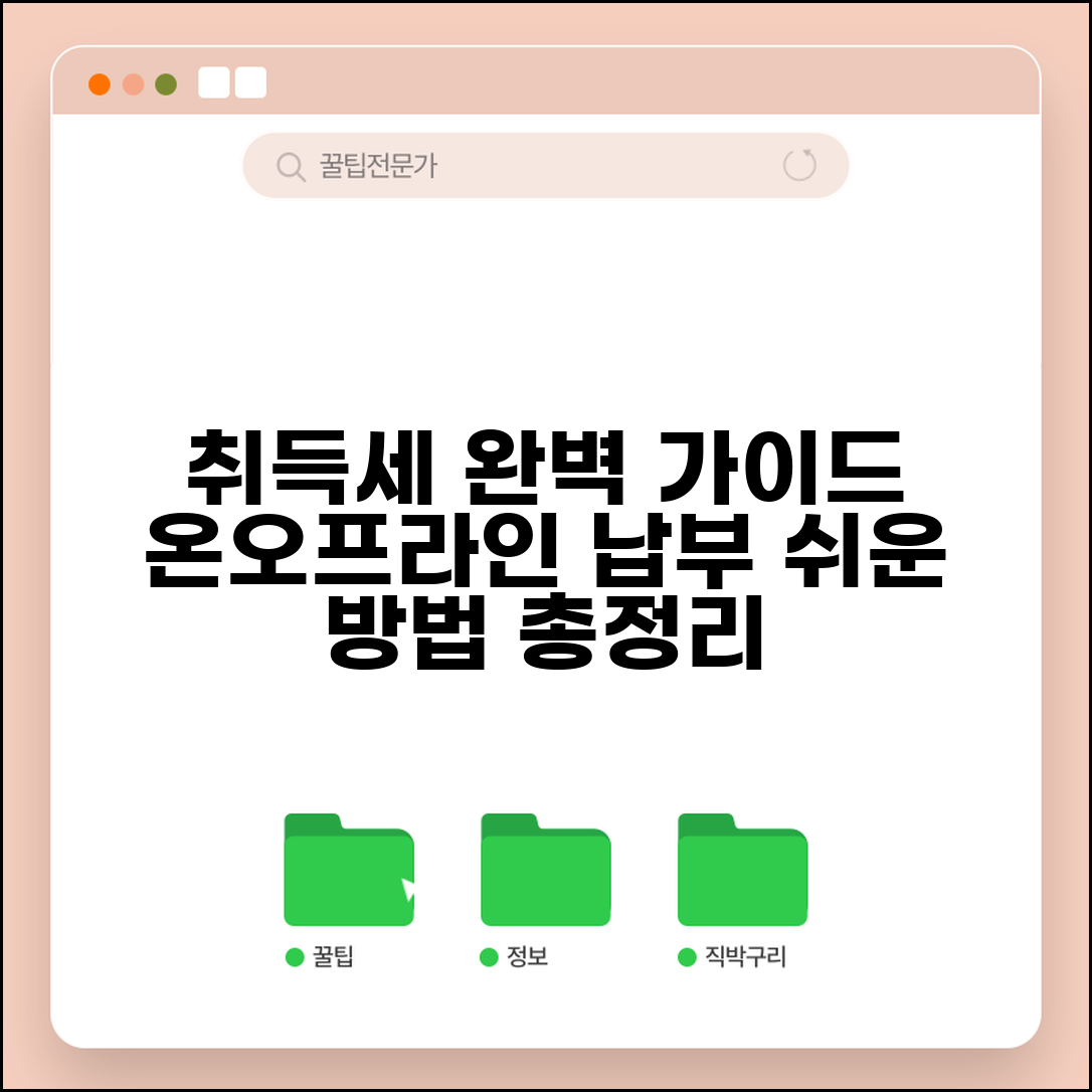 취득세 납부 방법 총정리 | 온라인/오프라인 납부 절차 안내