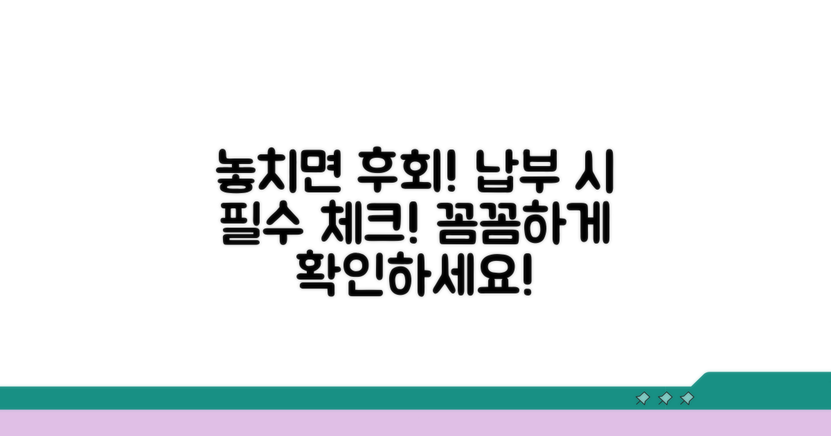 놓치면 후회! 납부 시 주의사항