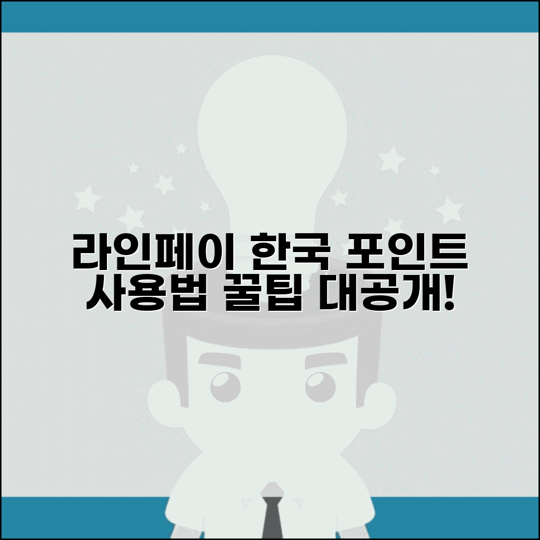 라인 포인트 한국 사용 | 라인페이 포인트 한국에서 사용 방법