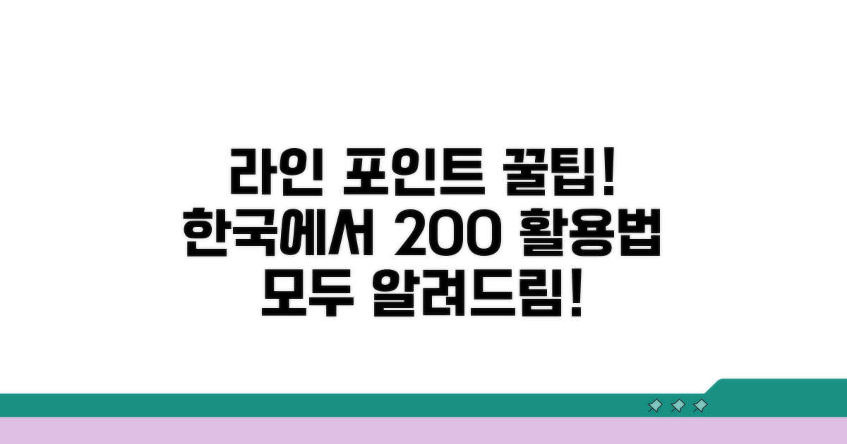 라인 포인트 한국 사용법 완벽 정리