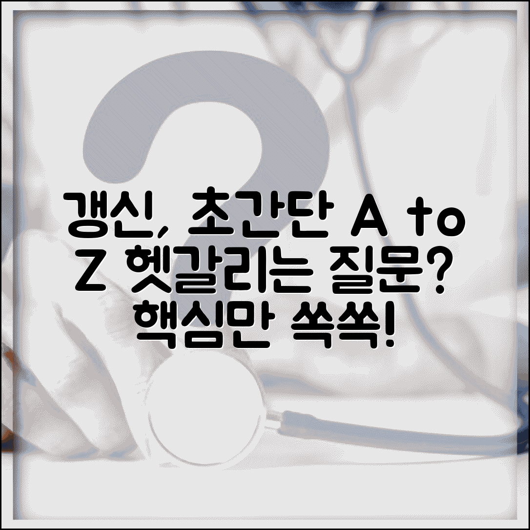 갱신 방법 쉽게 따라하기 | 자주 묻는 질문 | 놓치기 쉬운 포인트
