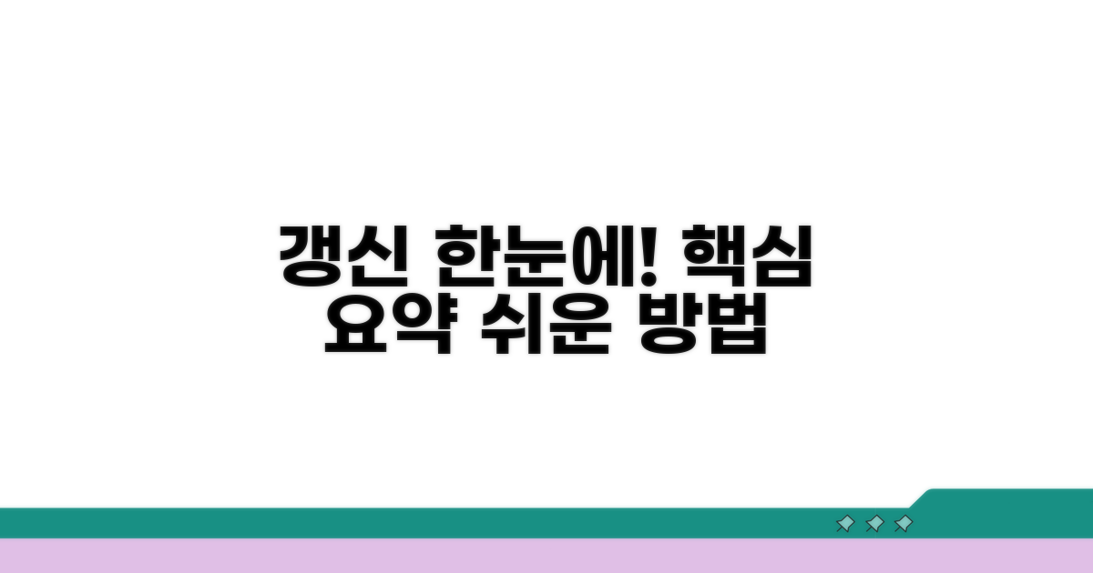 갱신 방법 한눈에 보기