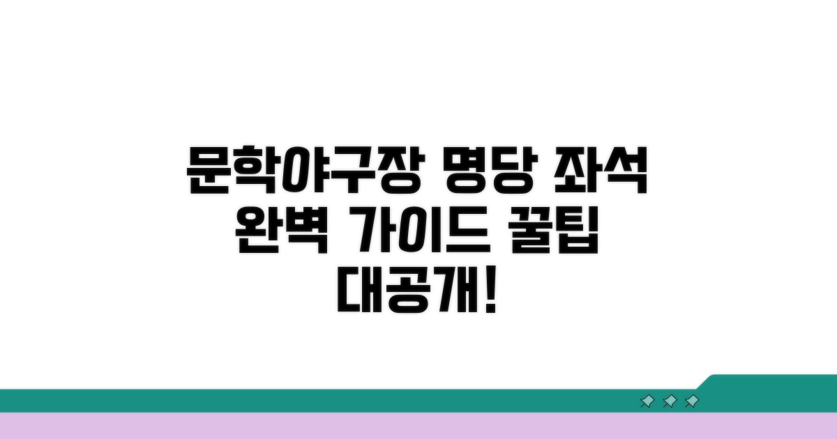 문학야구장 좌석 선택 가이드