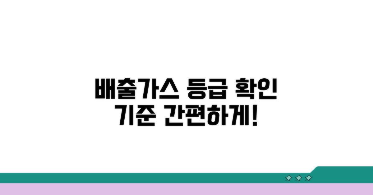 배출가스 등급 확인 및 기준