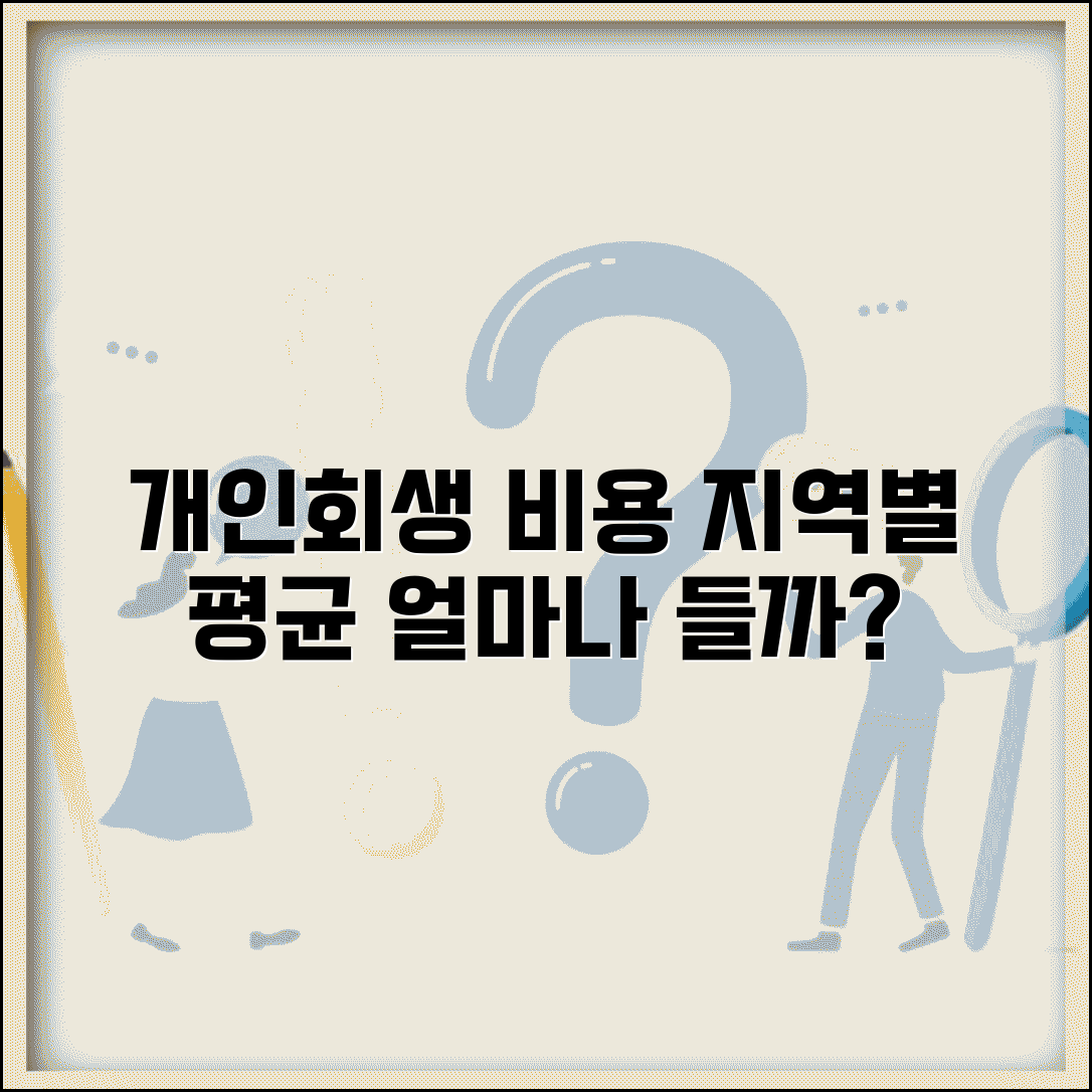 개인회생 수임료 얼마나 들까? | 지역별 평균 비용 정리