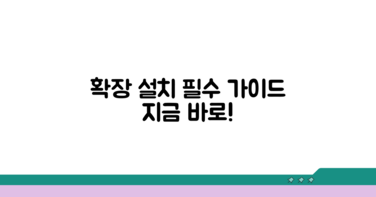 확장 프로그램 설치 필수 가이드