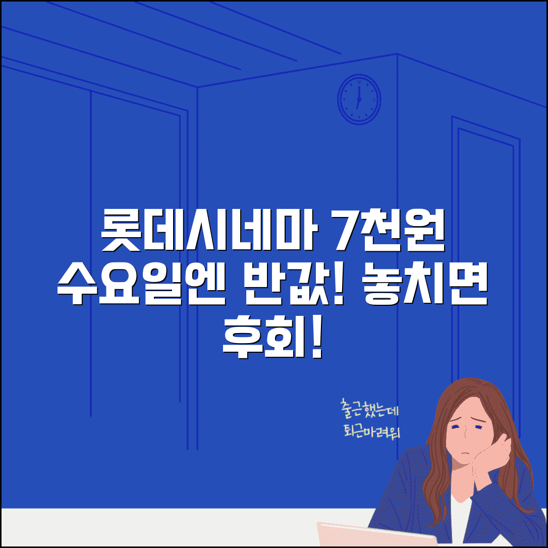 롯데시네마 슈퍼데이 할인 7000원 | 롯데시네마 매주 수요일 7000원