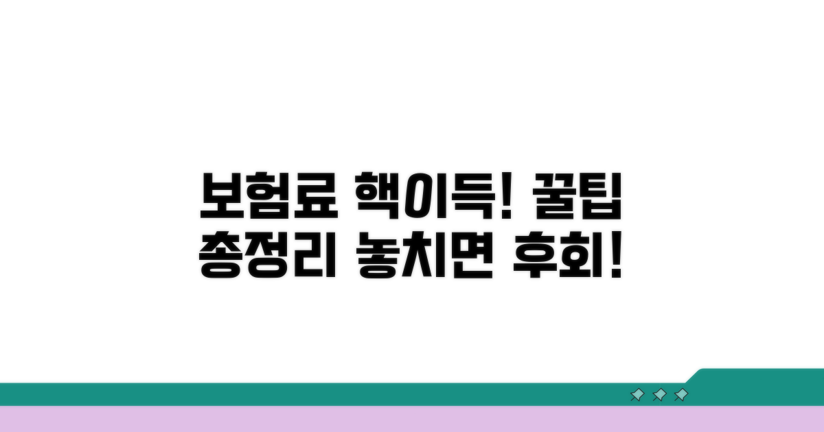 보험료 절약 꿀팁 모음