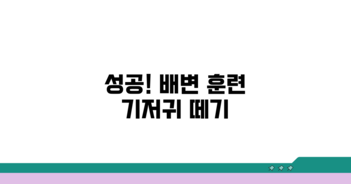 기저귀 떼기 성공하는 배변 훈련 방법