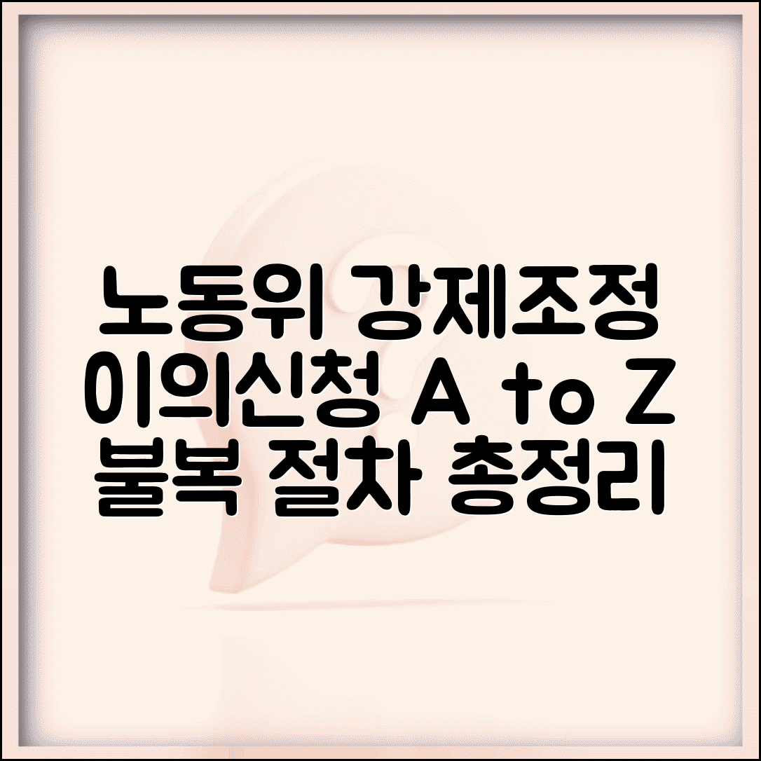 강제조정 이의신청서 노동위 | 노동위원회 강제조정 결정에 대한 불복 절차