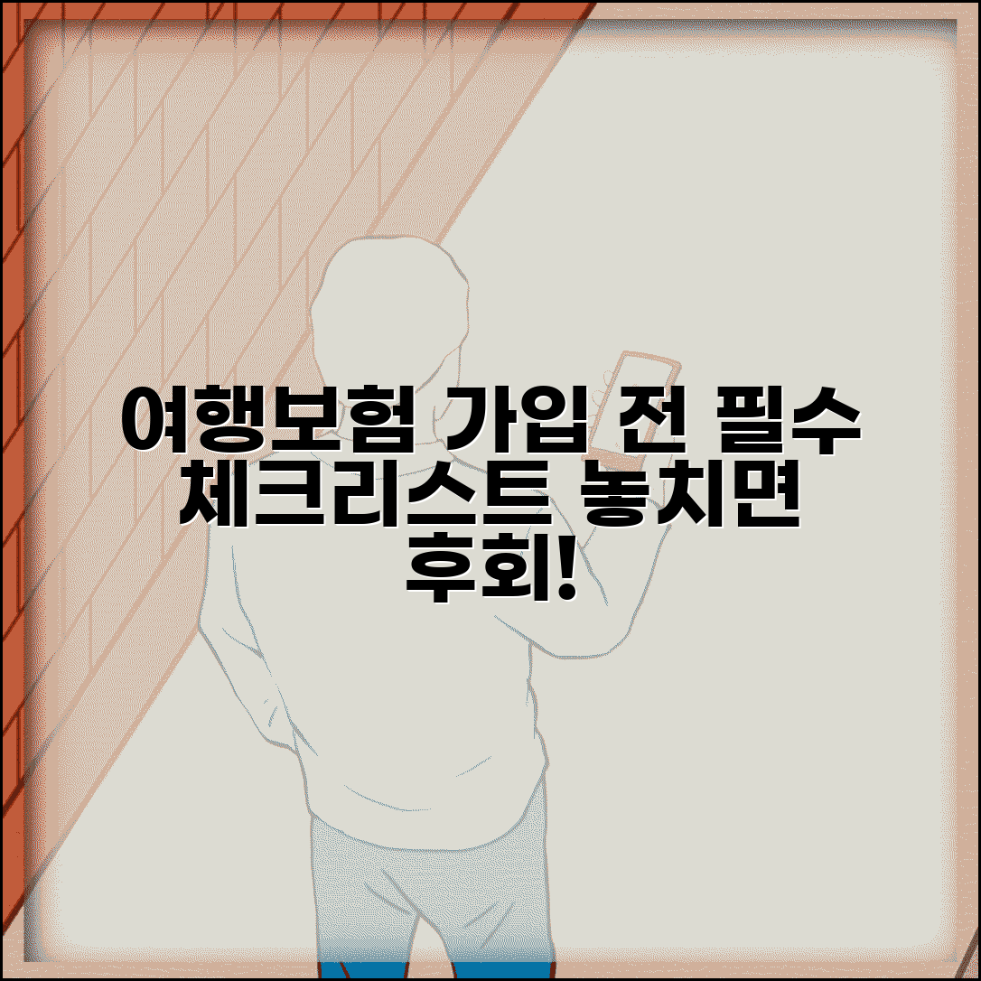 여행자보험 가입 체크리스트 | 여행 보험 가입 전 확인 사항