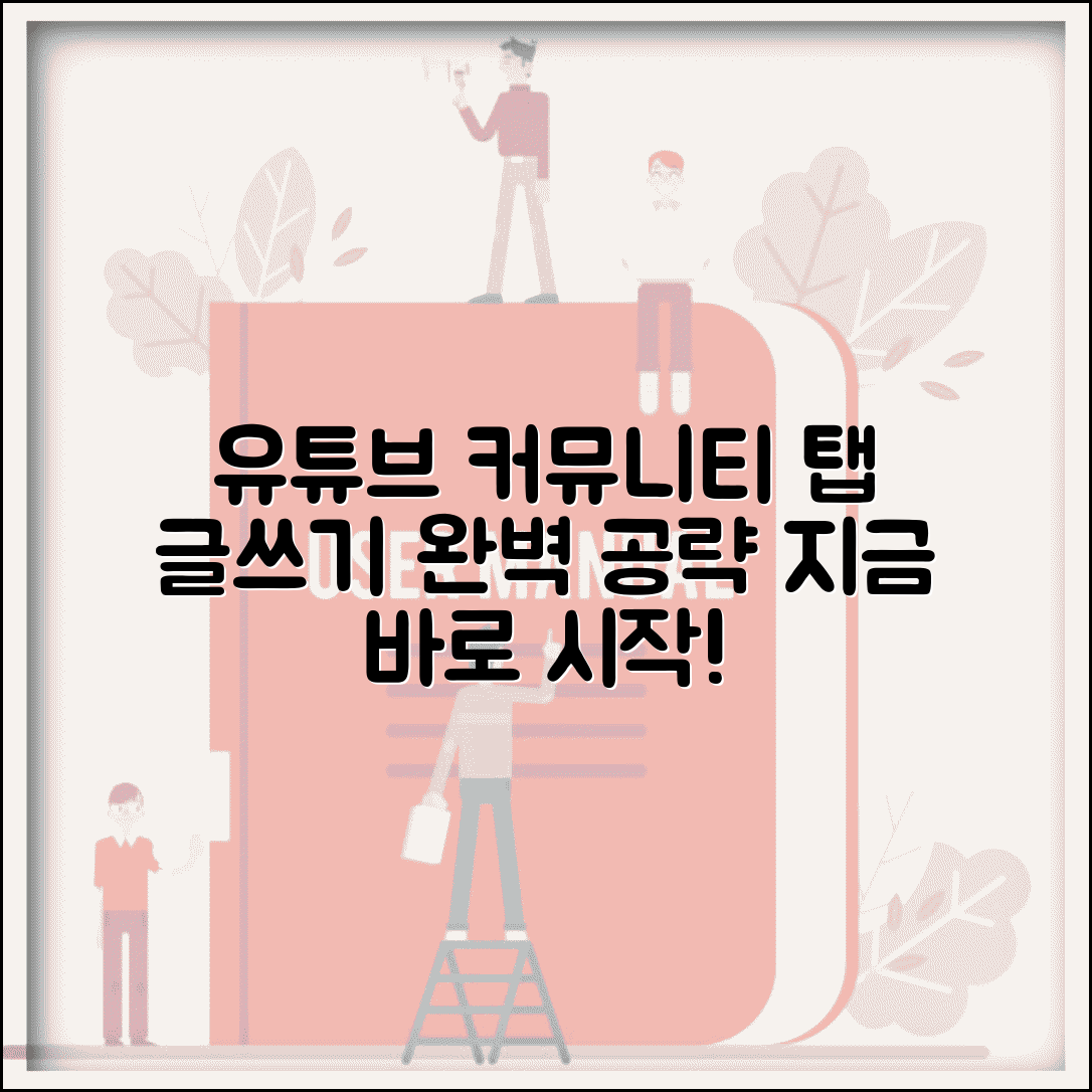 유튜브 커뮤니티 탭 활성화 조건 사용법 | 유튜브 커뮤니티 글 쓰기