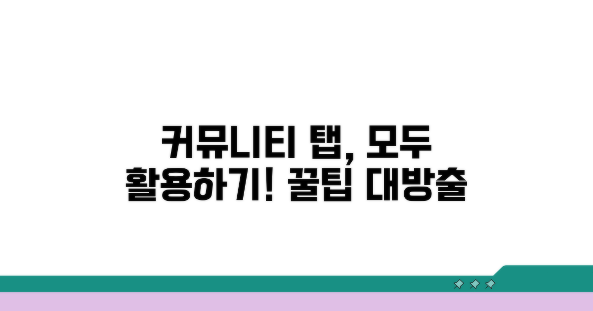 커뮤니티 탭 활용 극대화