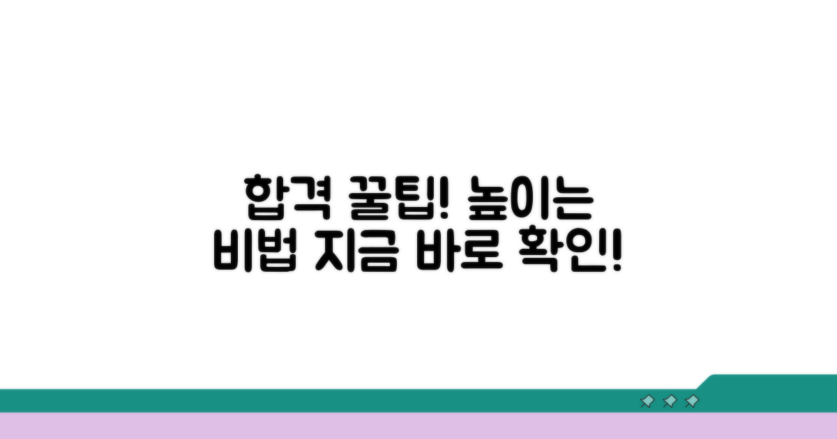합격률 높이는 추가 꿀팁