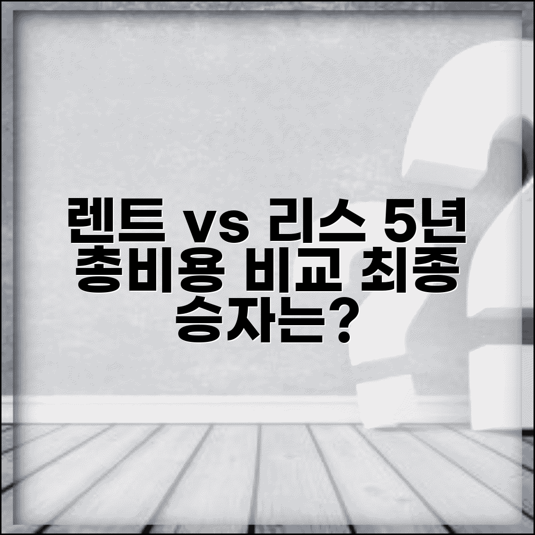 렌트 리스 비교 실제 사례 | 동일 차종 계약 방식별 5년 총비용 분석