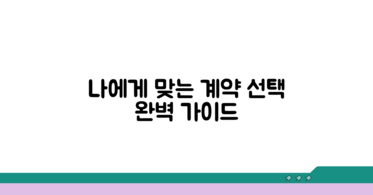 나에게 맞는 계약 선택 가이드