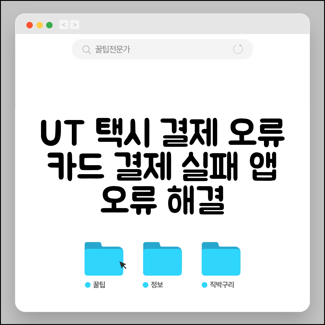 UT 택시 결제 실패 | UT 앱 택시비 카드 결제 오류