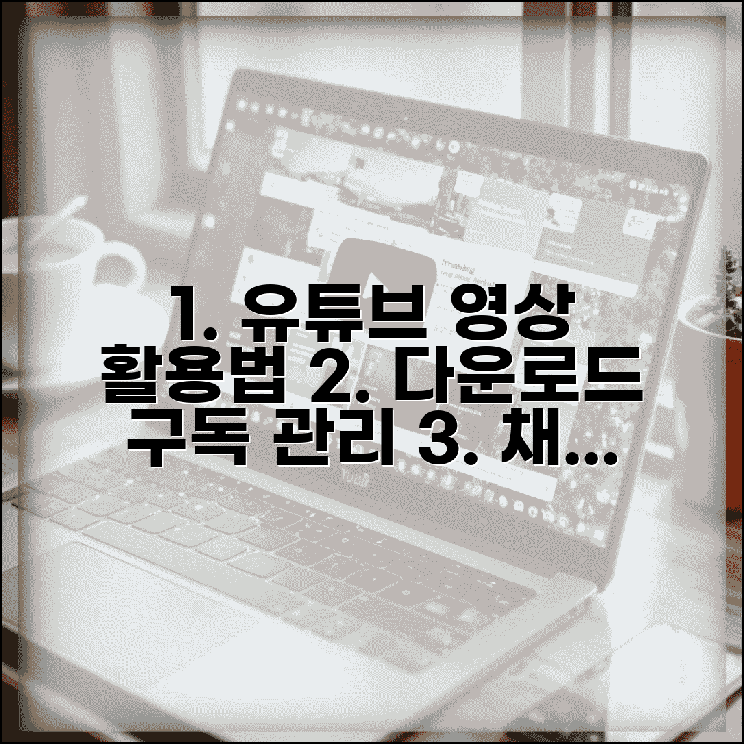 유트뷰사이트 영상 활용 가이드 | 다운로드 방법 | 채널 구독 관리 팁