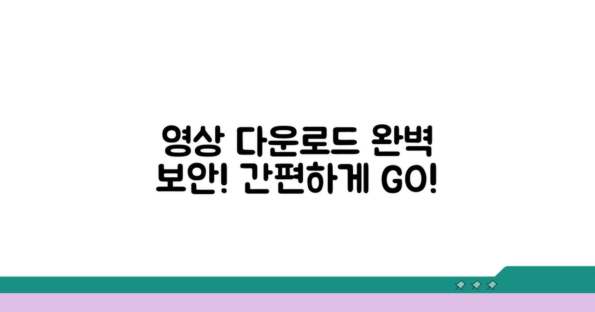 영상 다운로드, 쉽고 안전하게