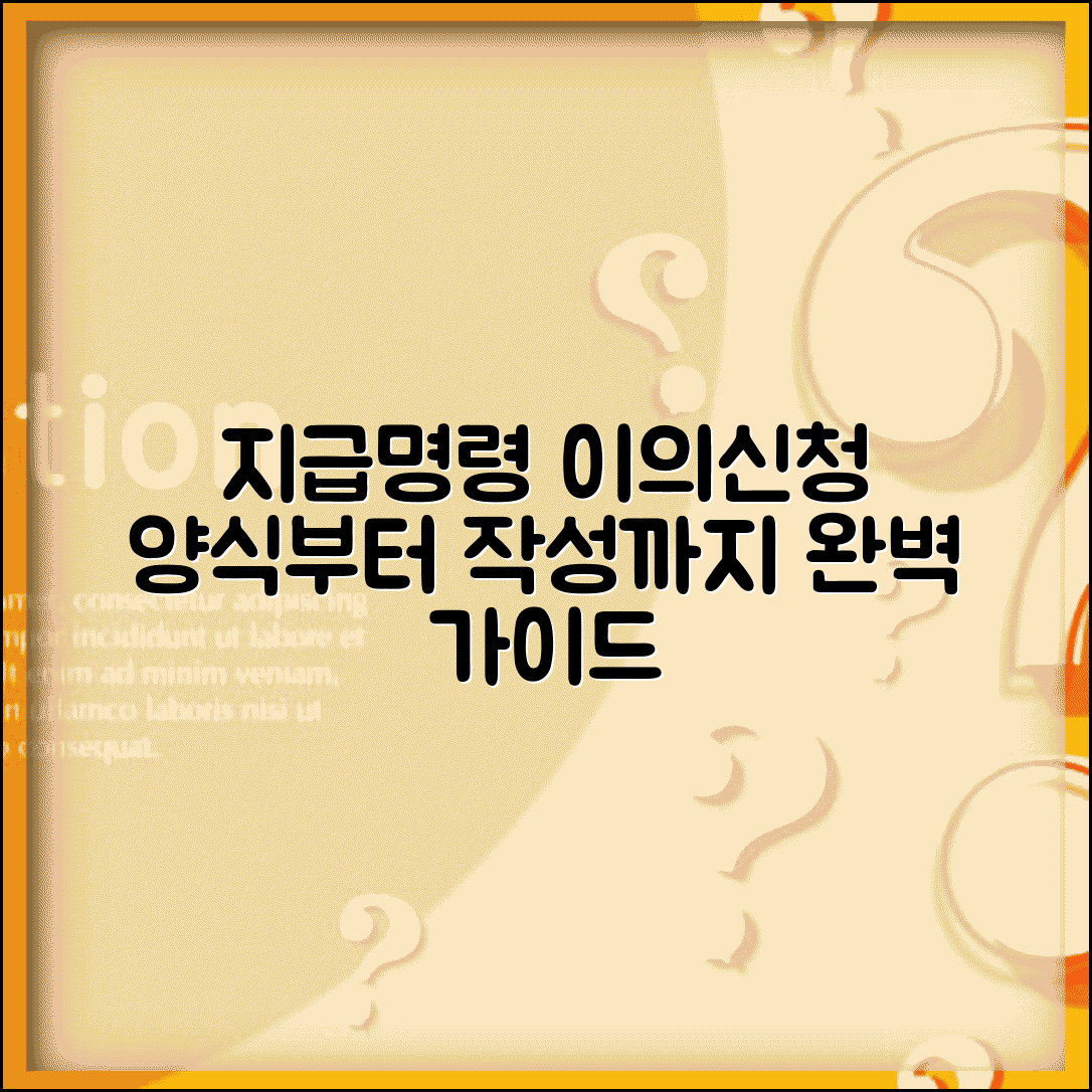 지급명령 이의신청서 양식 활용 | 공식 서식 항목별 작성 방법