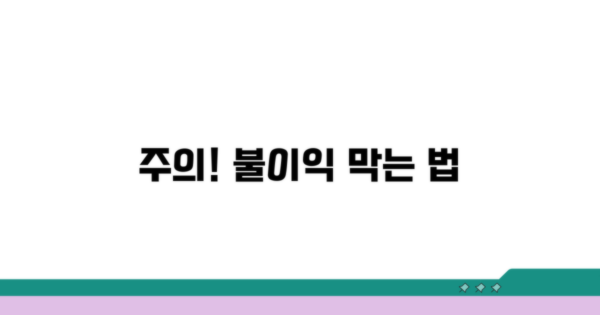 주의사항과 불이익 피하는 법