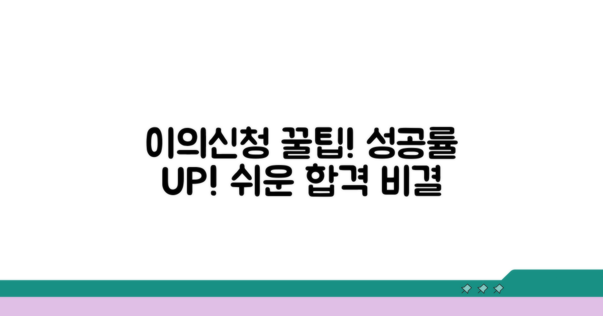 꿀팁으로 이의신청 성공 확률 높이기