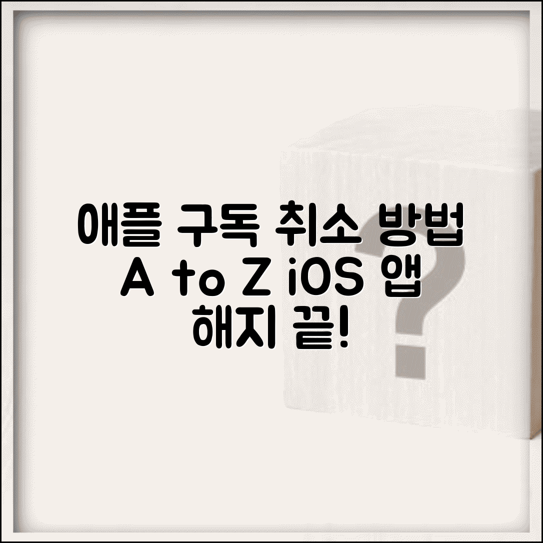 애플 앱 구독 취소 | iOS 앱 구독 서비스 해지 완벽가이드