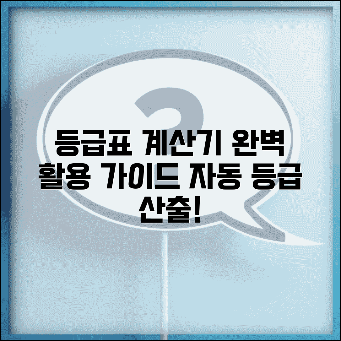 등급표 계산기 사용법 | 자동 등급 산출 프로그램 활용 완벽가이드