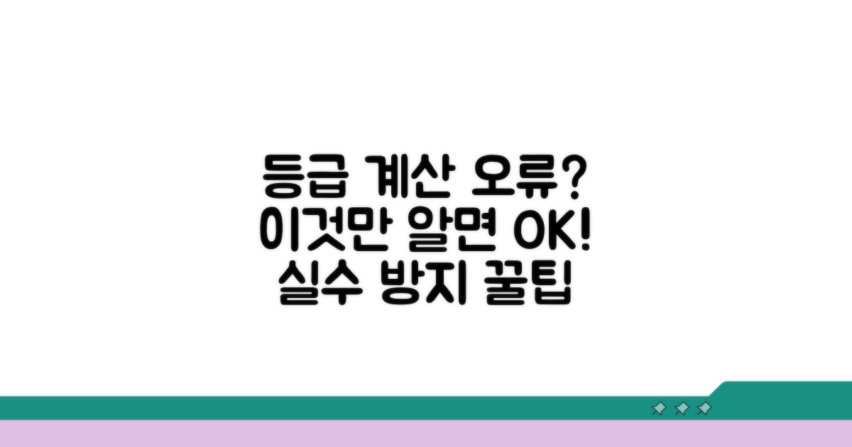 등급 계산 오류 주의사항