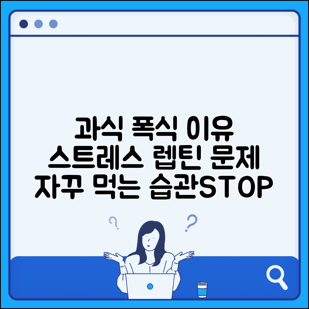과식 원인 폭식 자꾸 먹게 됨 | 과식하는 이유 스트레스 렙틴 저항성