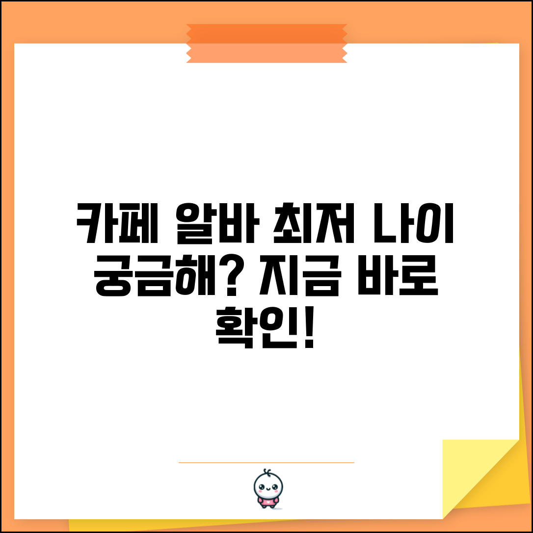 카페 알바 가능 나이 몇 세부터 | 카페 아르바이트 최소 연령