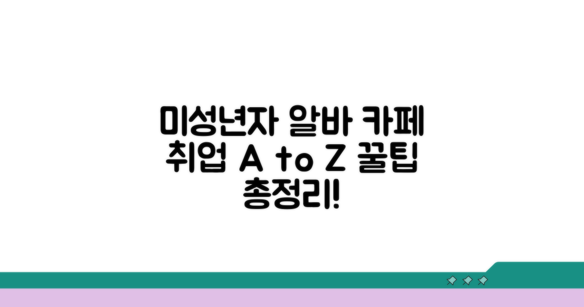 미성년자 카페 알바 조건과 절차