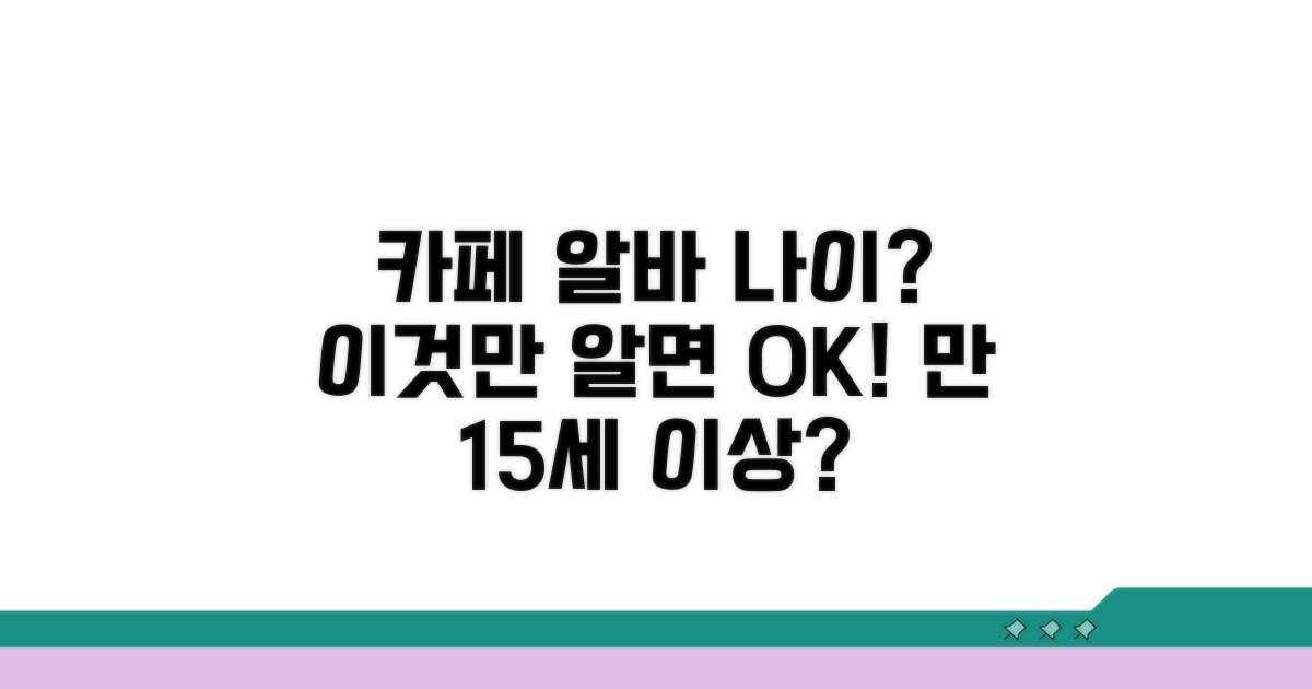 카페 알바 가능 나이, 이것만 알면 OK