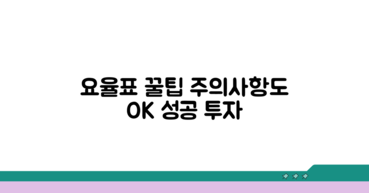 요율표 활용 꿀팁과 주의사항
