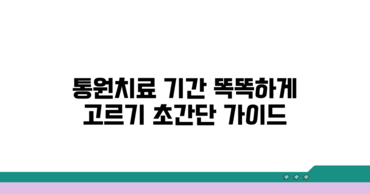 합리적인 통원치료 기간 선택 가이드