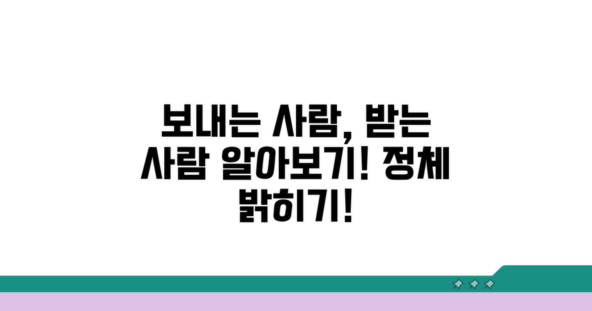보내는 사람, 받는 사람 알아보기