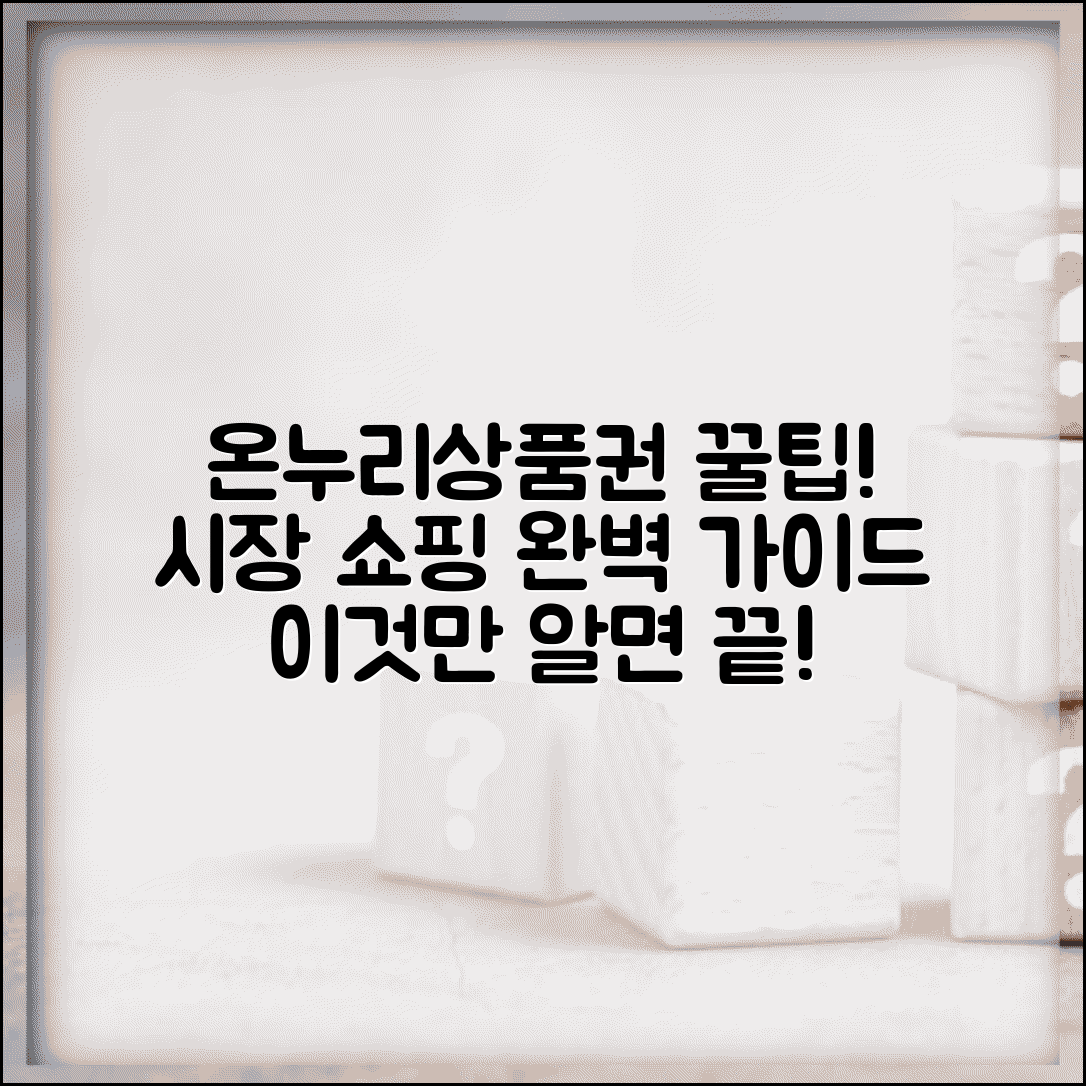 온누리상품권 사용방법 상세 가이드 | 전통시장 상품권 쓰는법