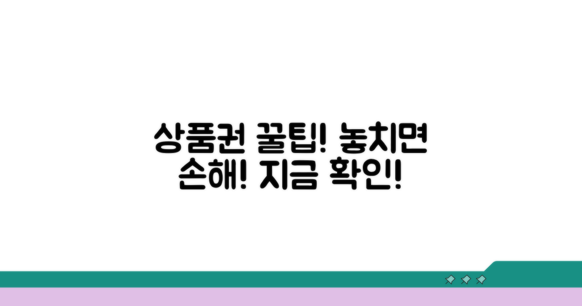 주의하세요! 상품권 사용 꿀팁