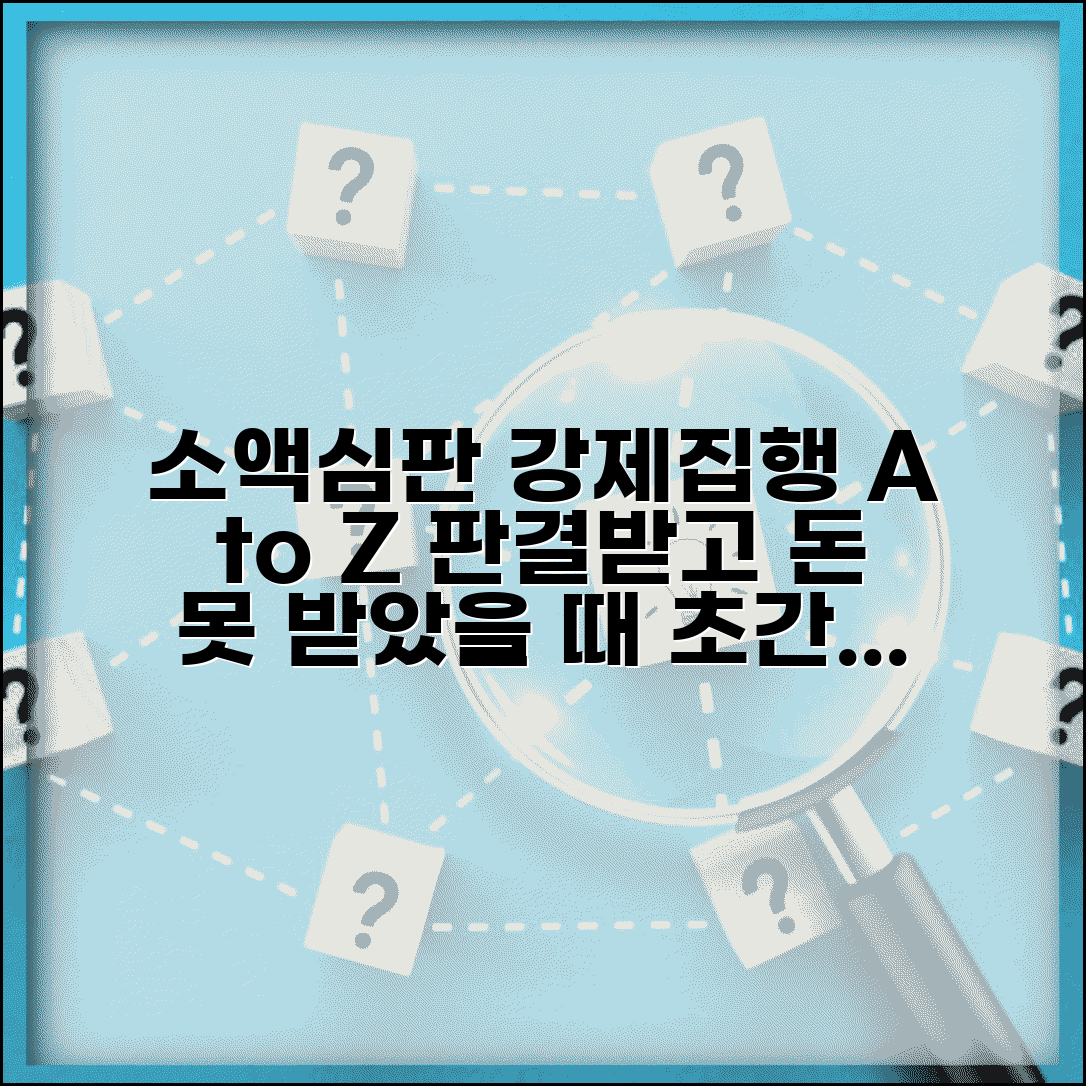 소액심판 강제집행 절차 | 소액심판 판결 후 강제집행 방법