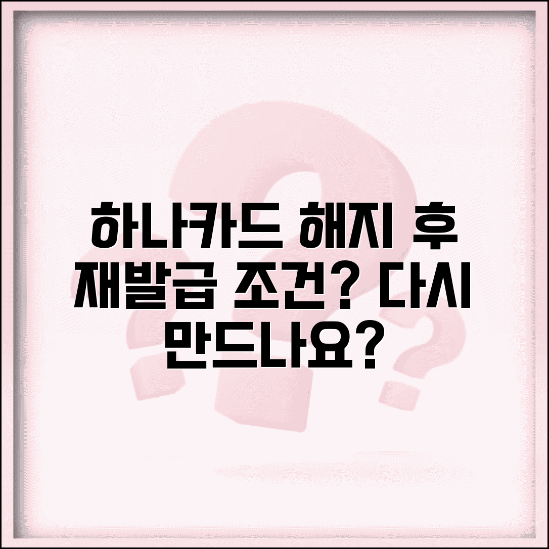 하나카드 해지 후 재발급 조건 | 카드 해지 후 다시 만들 수 있나
