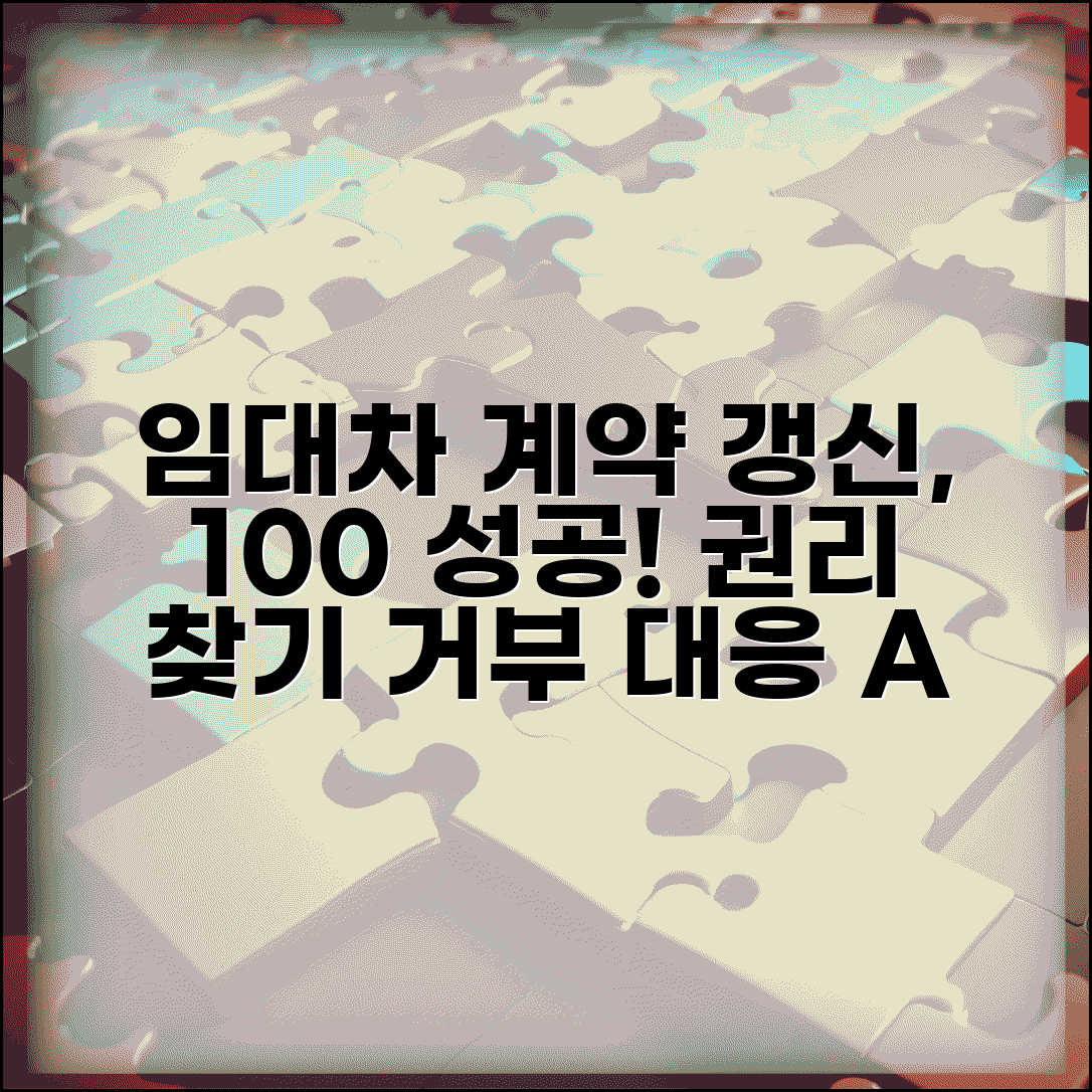 계약갱신청구권 행사 방법 | 임대차 계약갱신 신청 | 계약갱신 거부 대응 | 임차인 권리 보호 완벽 가이드