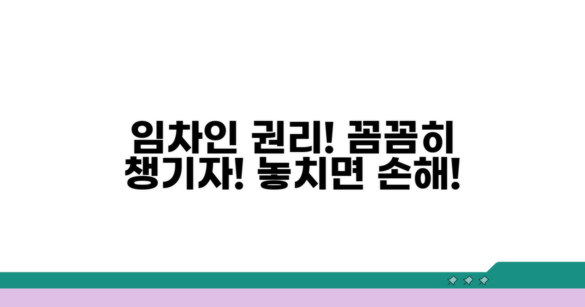 나의 임차인 권리, 꼼꼼히 챙기자