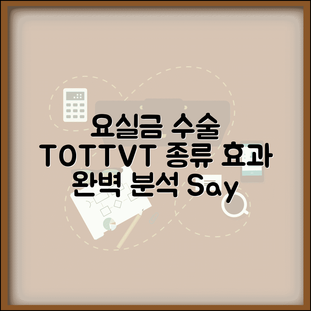 요실금 수술 방법 종류 효과 | 요실금 수술 TOT TVT